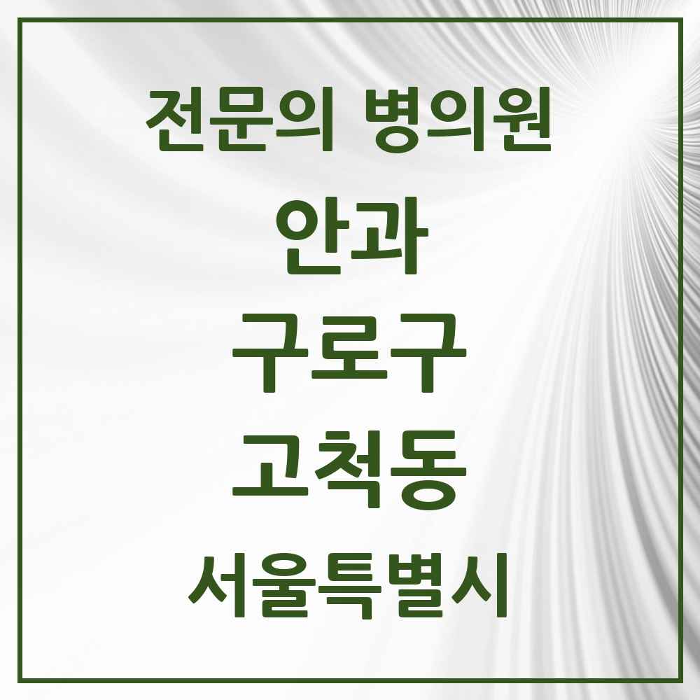 2025 서울특별시 구로구 고척동 안과 전문의 의원·병원 목록 3곳