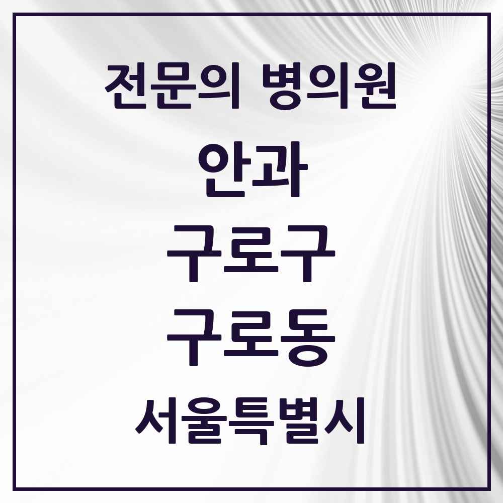 2025 서울특별시 구로구 구로동 안과 전문의 의원·병원 목록 9곳