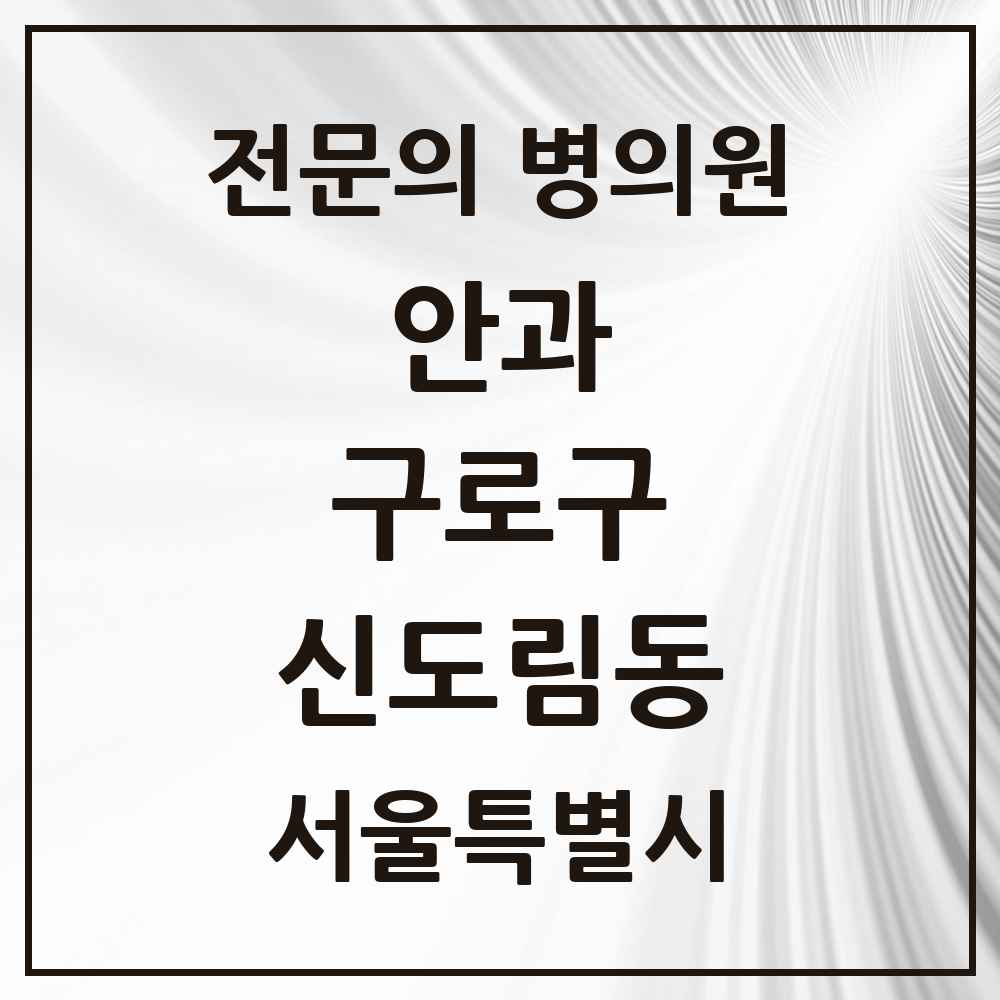 2025 서울특별시 구로구 신도림동 안과 전문의 의원·병원 목록 2곳