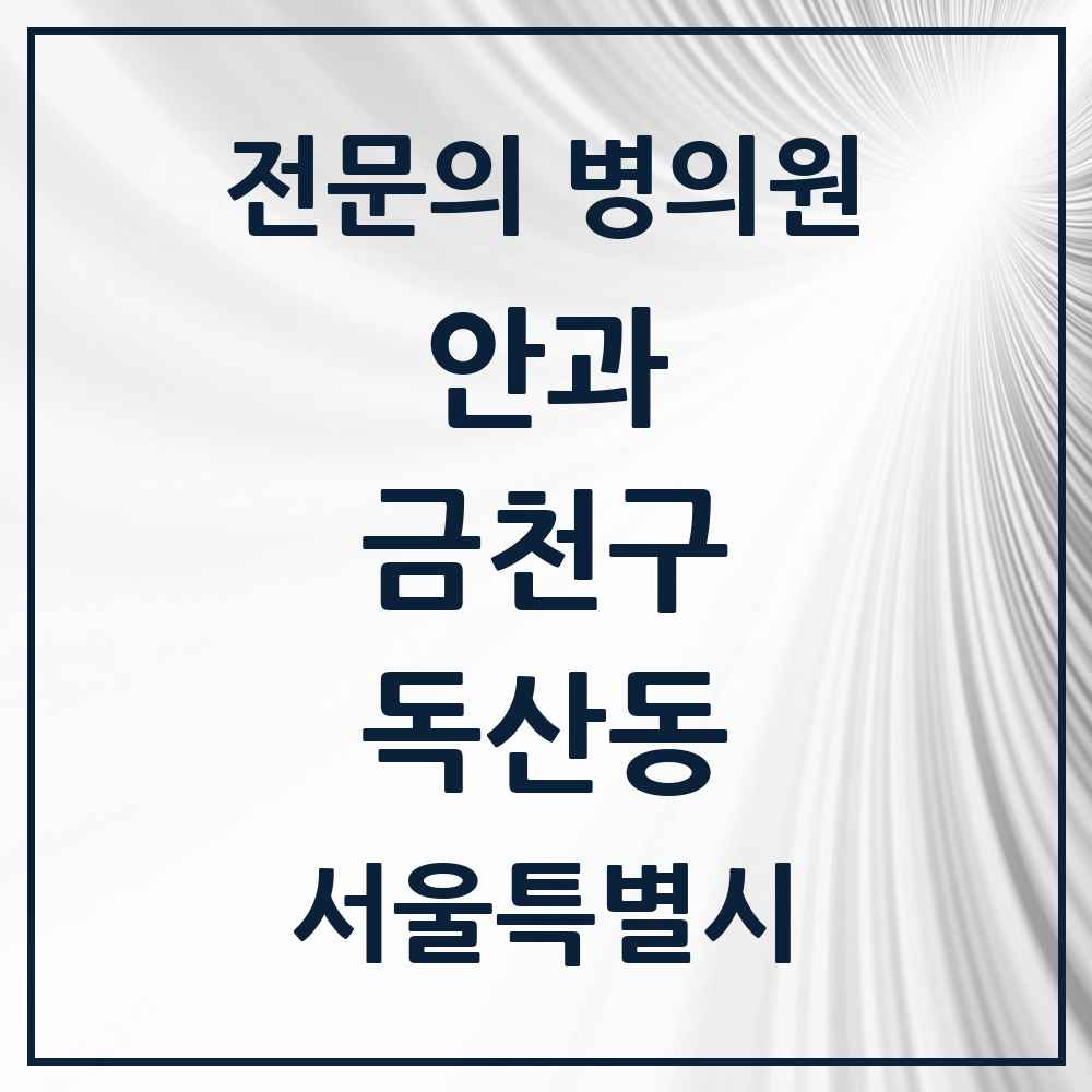 2025 서울특별시 금천구 독산동 안과 전문의 의원·병원 목록 1곳