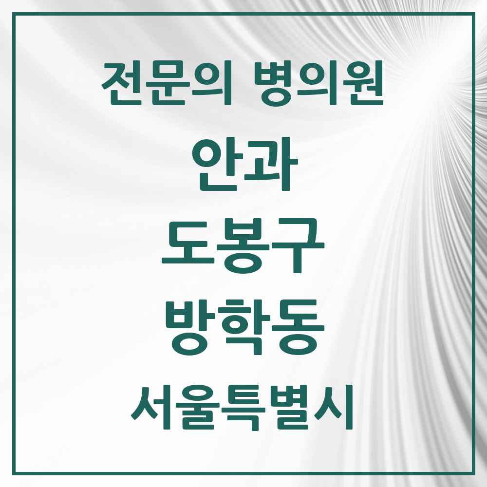 2025 서울특별시 도봉구 방학동 안과 전문의 의원·병원 목록 5곳