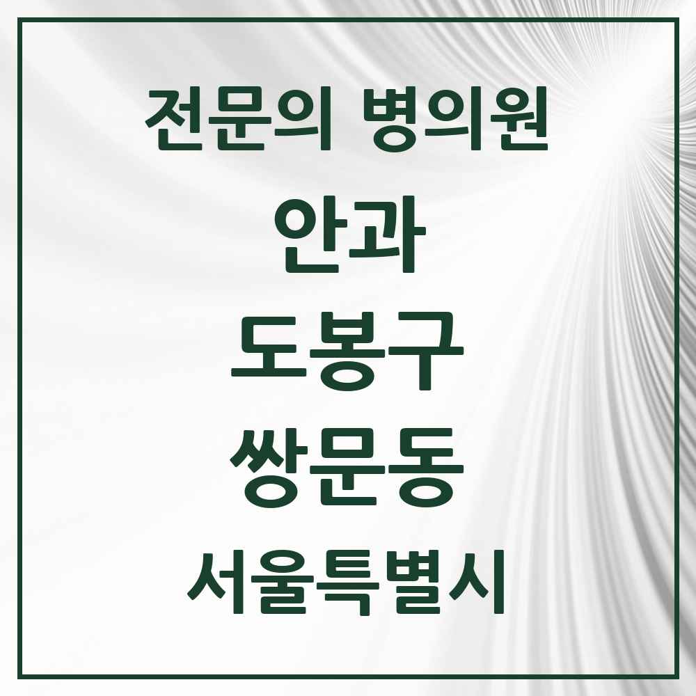 2025 서울특별시 도봉구 쌍문동 안과 전문의 의원·병원 목록 4곳