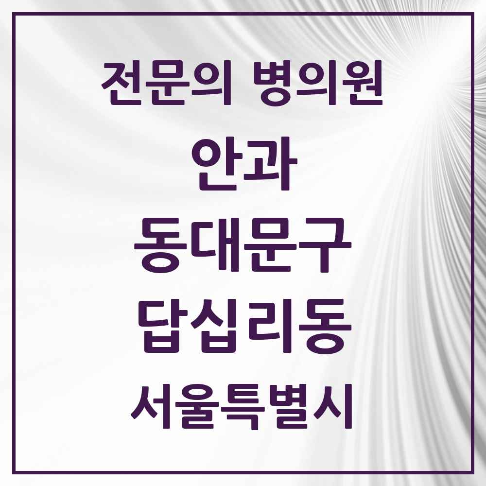2025 서울특별시 동대문구 답십리동 안과 전문의 의원·병원 목록 3곳