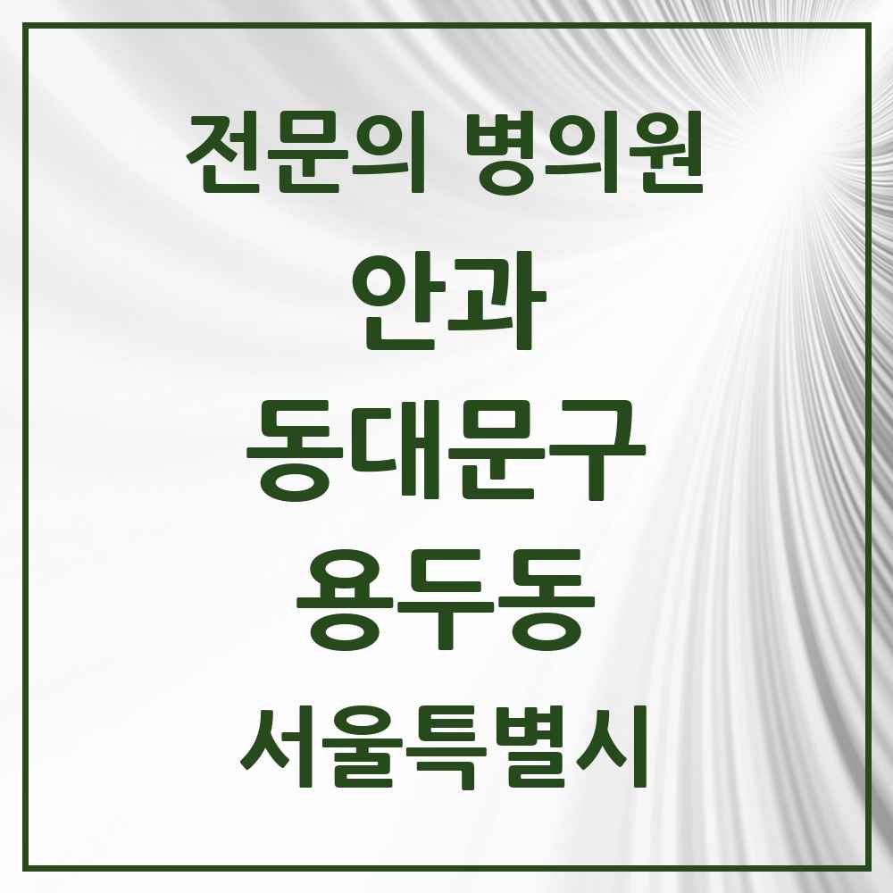2025 서울특별시 동대문구 용두동 안과 전문의 의원·병원 목록 1곳