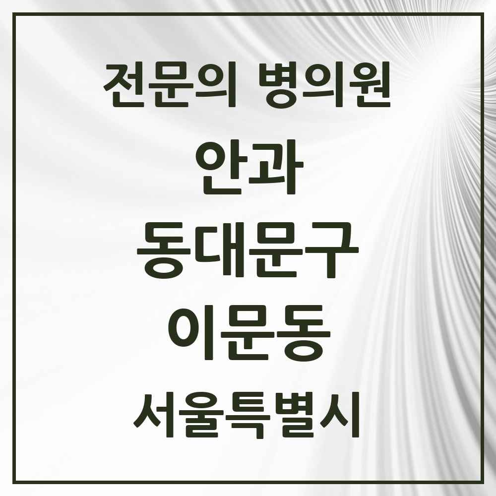 2025 서울특별시 동대문구 이문동 안과 전문의 의원·병원 목록 2곳