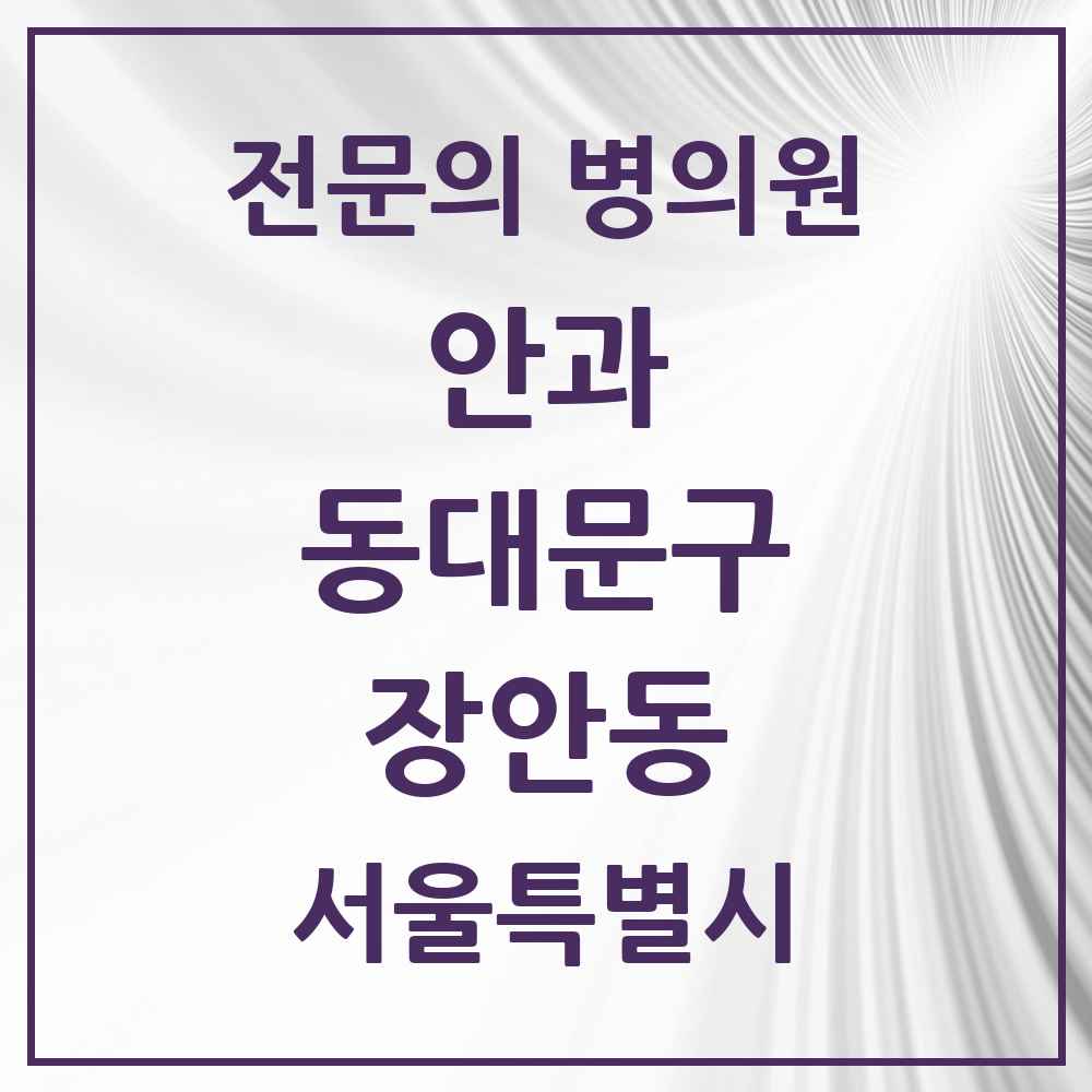2025 서울특별시 동대문구 장안동 안과 전문의 의원·병원 목록 3곳