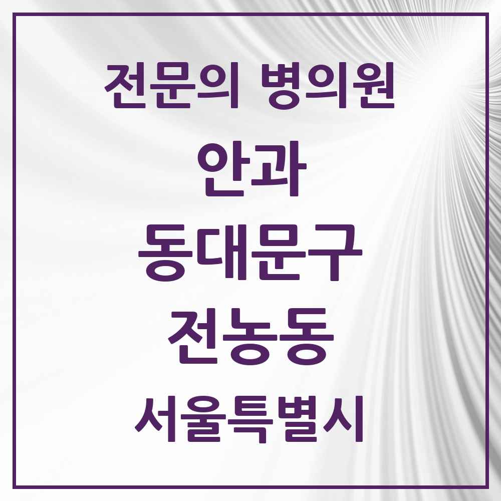 2025 서울특별시 동대문구 전농동 안과 전문의 의원·병원 목록 3곳