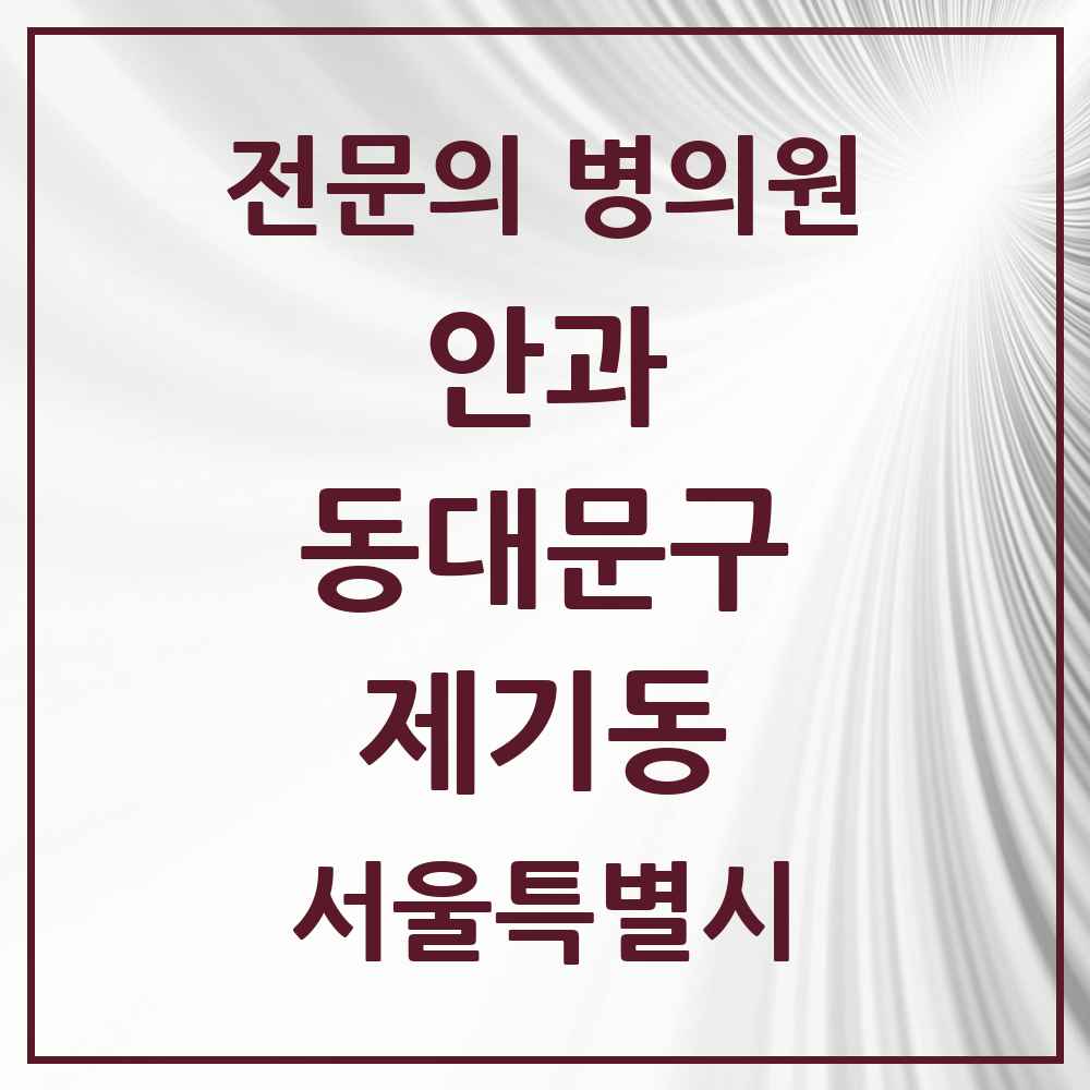 2025 서울특별시 동대문구 제기동 안과 전문의 의원·병원 목록 1곳