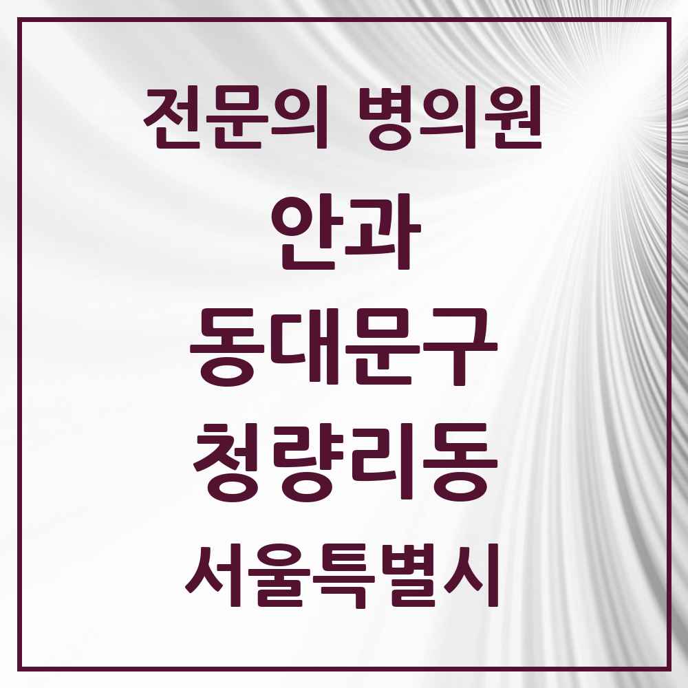 2025 서울특별시 동대문구 청량리동 안과 전문의 의원·병원 목록 2곳