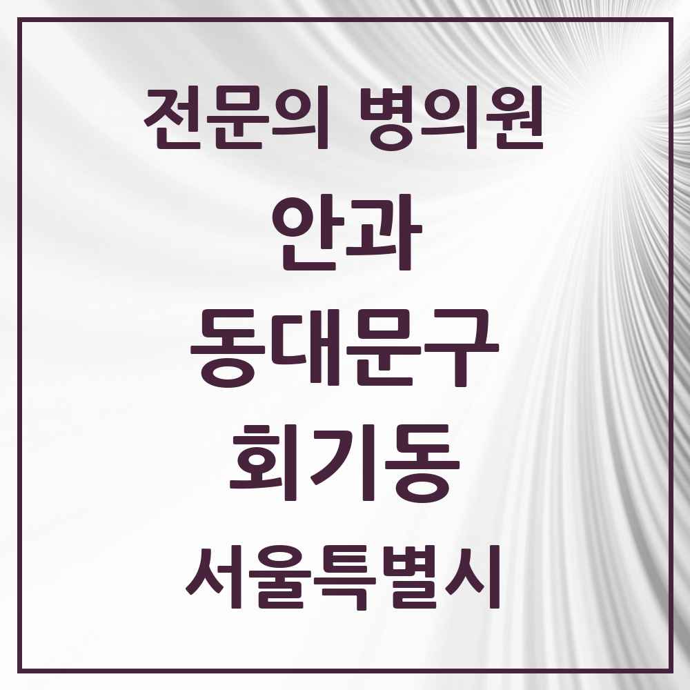 2025 서울특별시 동대문구 회기동 안과 전문의 의원·병원 목록 1곳