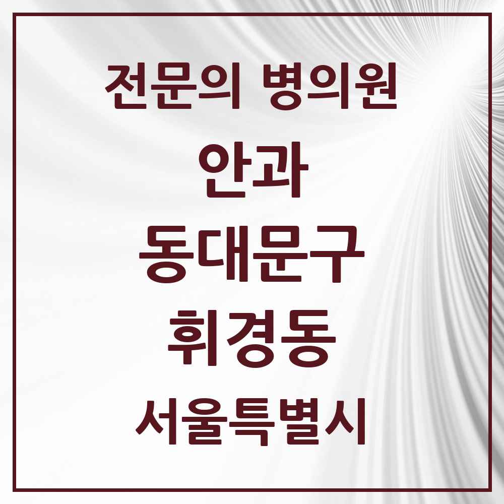 2025 서울특별시 동대문구 휘경동 안과 전문의 의원·병원 목록 1곳