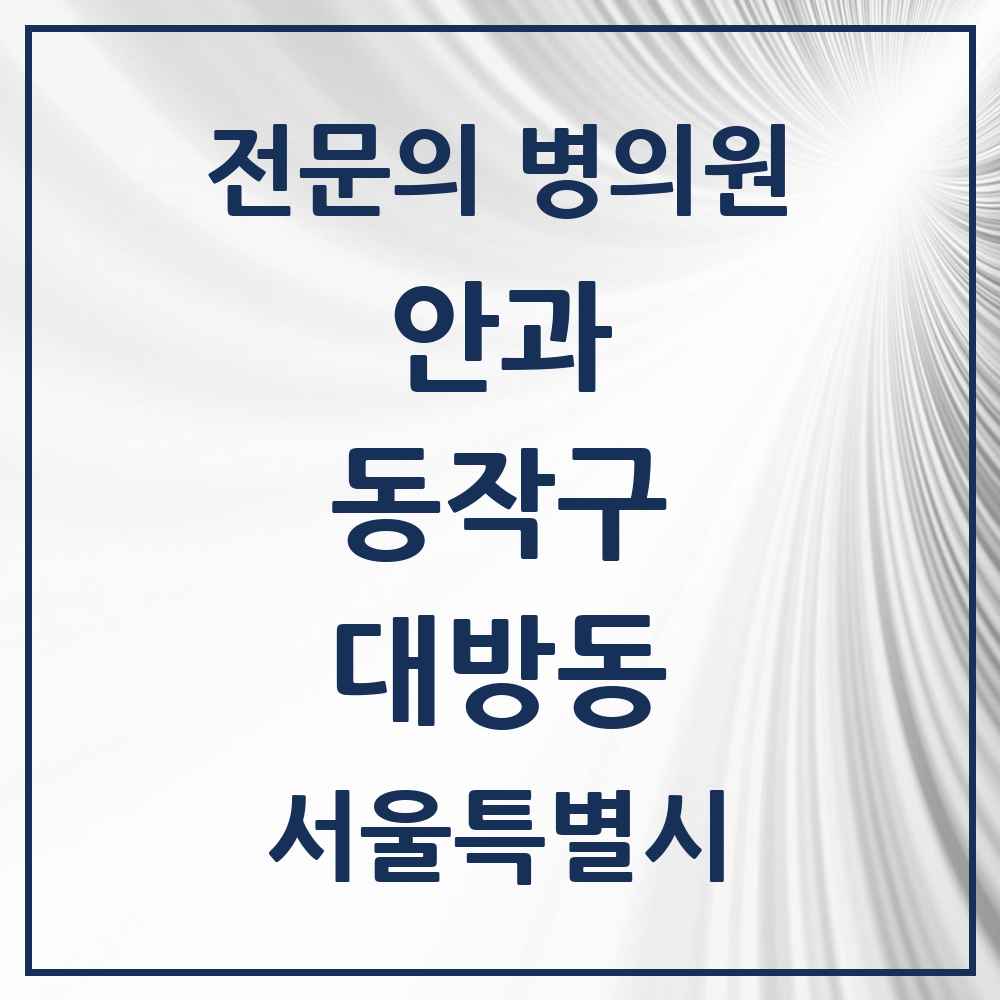 2025 서울특별시 동작구 대방동 안과 전문의 의원·병원 목록 2곳