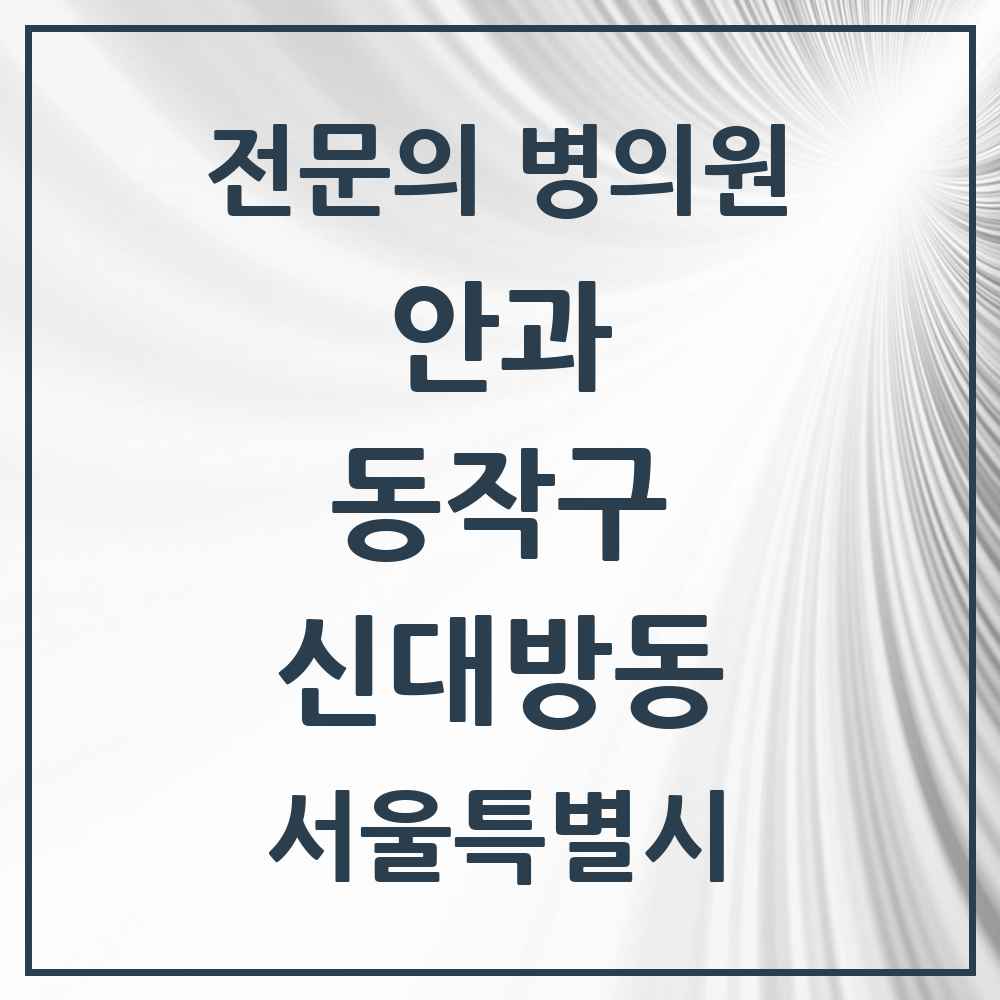 2025 서울특별시 동작구 신대방동 안과 전문의 의원·병원 목록 2곳