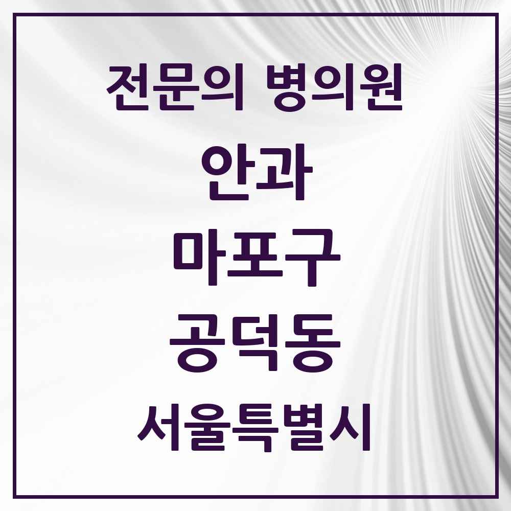 2025 서울특별시 마포구 공덕동 안과 전문의 의원·병원 목록 2곳
