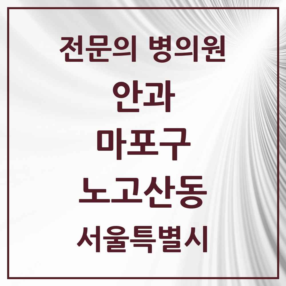 2025 서울특별시 마포구 노고산동 안과 전문의 의원·병원 목록 2곳