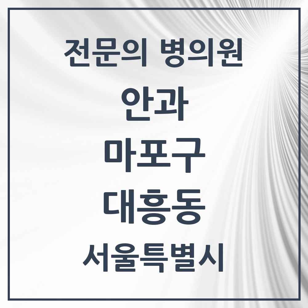 2025 서울특별시 마포구 대흥동 안과 전문의 의원·병원 목록 1곳