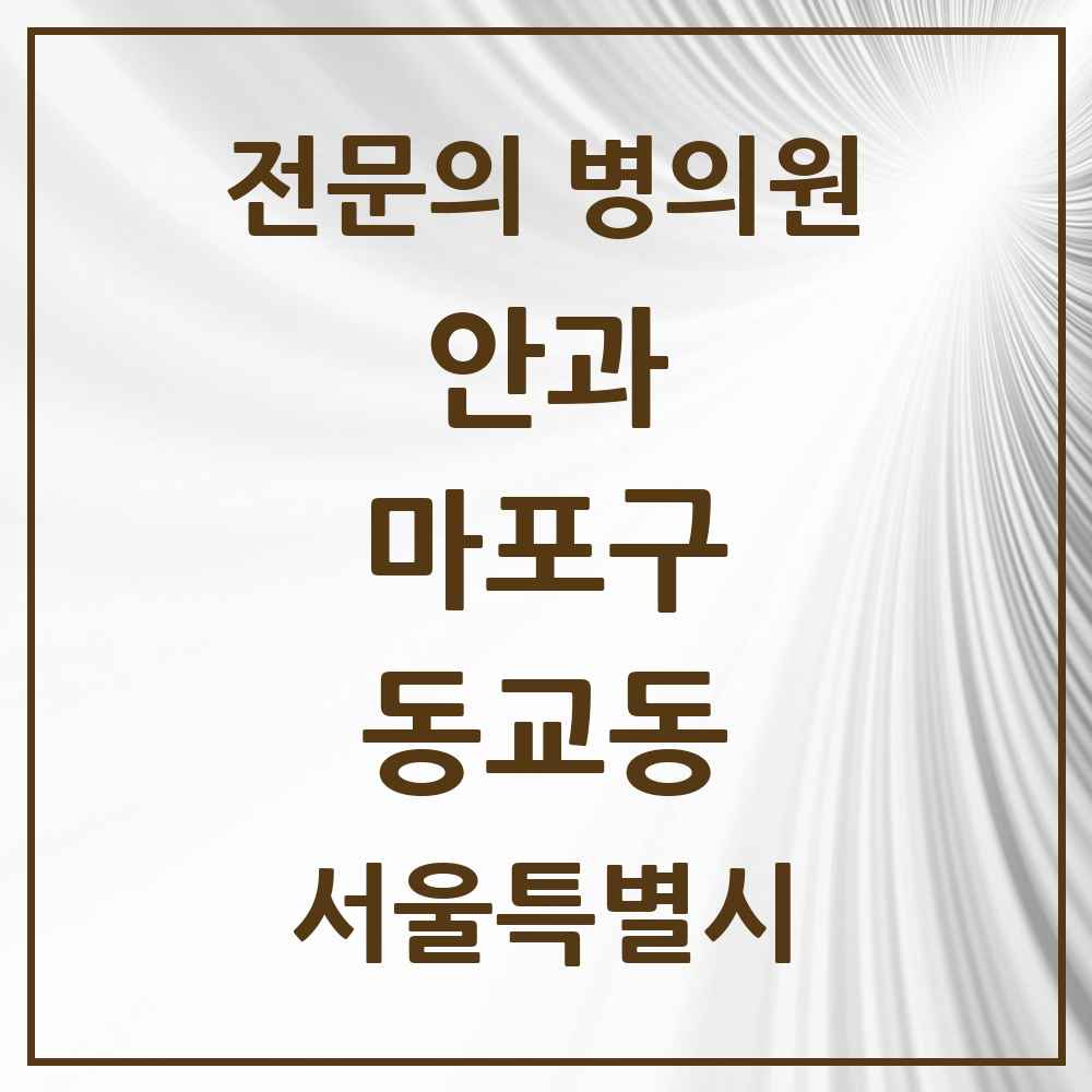 2025 서울특별시 마포구 동교동 안과 전문의 의원·병원 목록 2곳