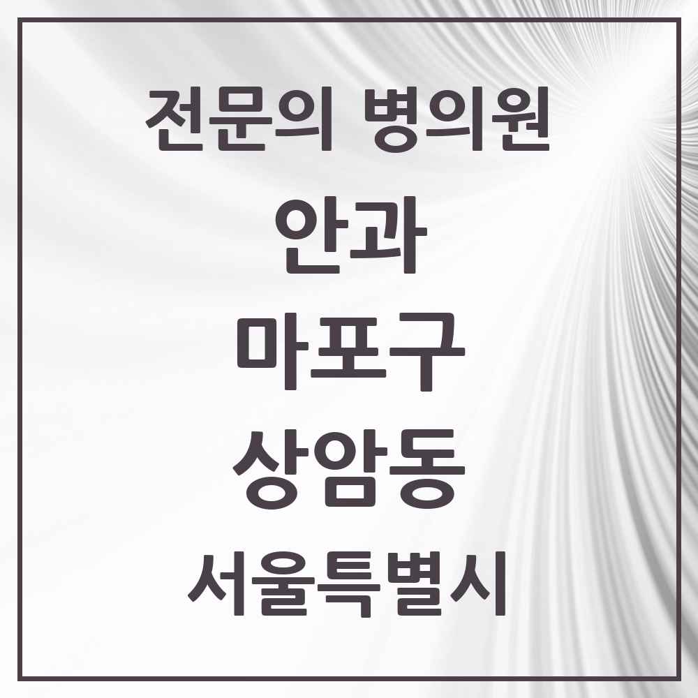 2025 서울특별시 마포구 상암동 안과 전문의 의원·병원 목록 1곳