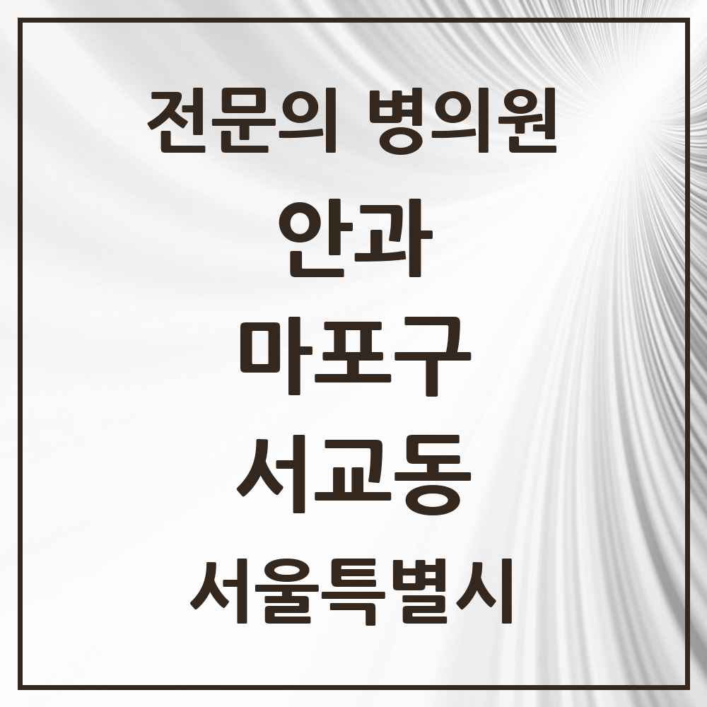 2025 서울특별시 마포구 서교동 안과 전문의 의원·병원 목록 1곳