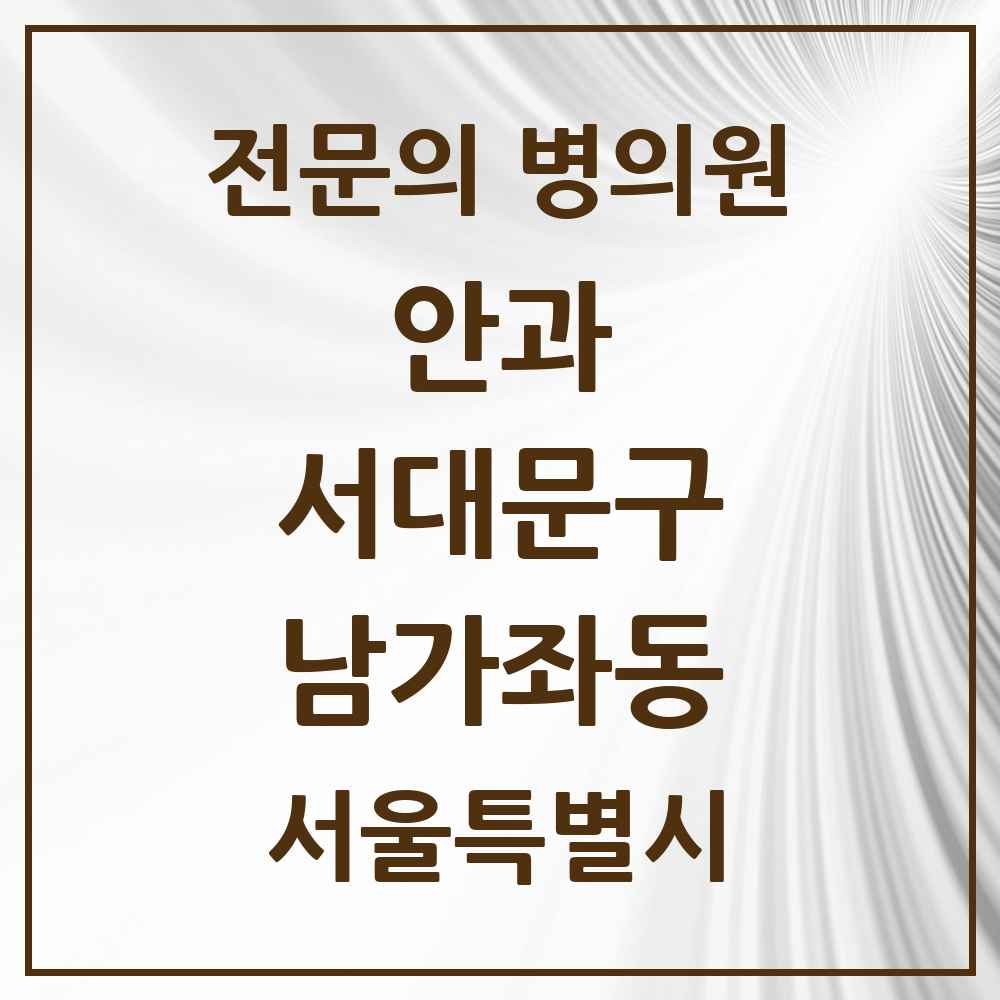 2025 서울특별시 서대문구 남가좌동 안과 전문의 의원·병원 목록 3곳