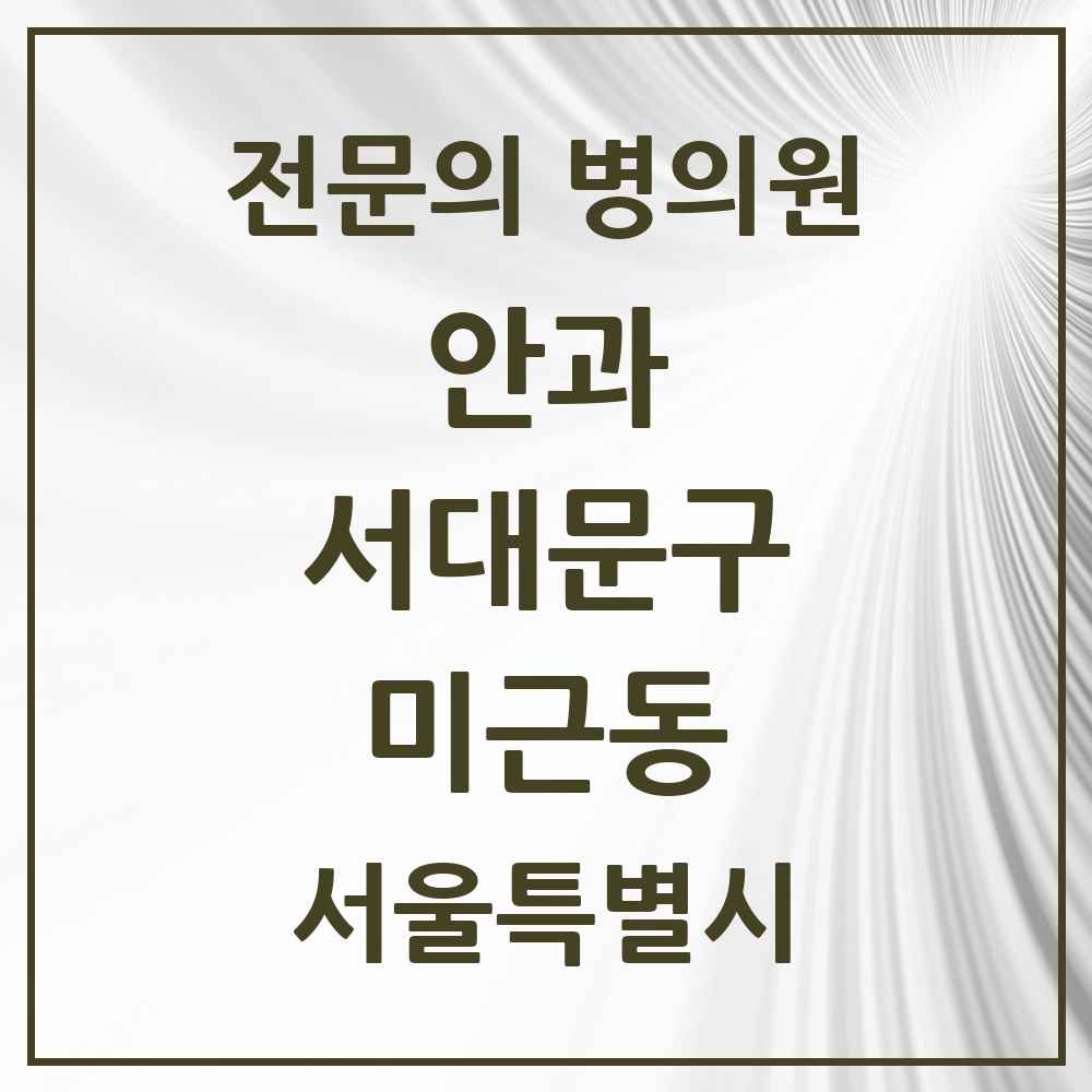2025 서울특별시 서대문구 미근동 안과 전문의 의원·병원 목록 1곳