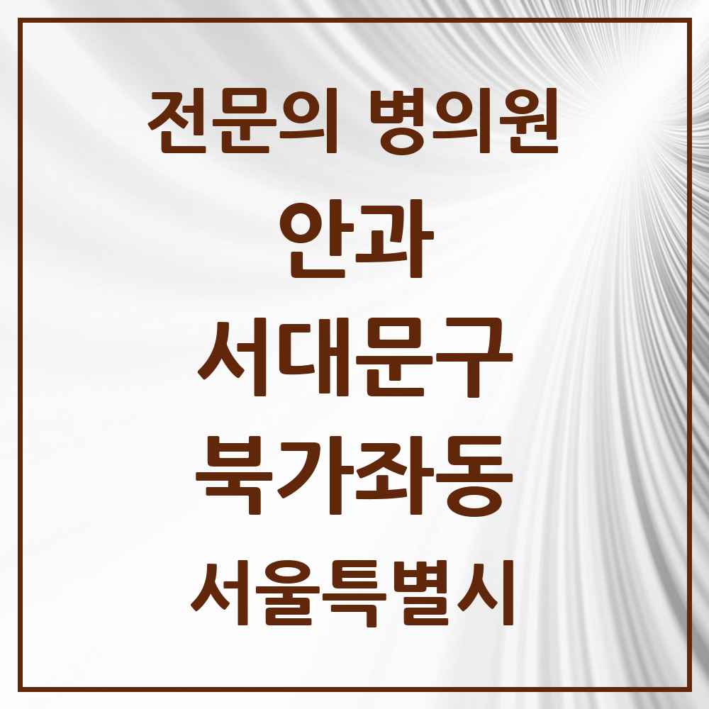 2025 서울특별시 서대문구 북가좌동 안과 전문의 의원·병원 목록 1곳