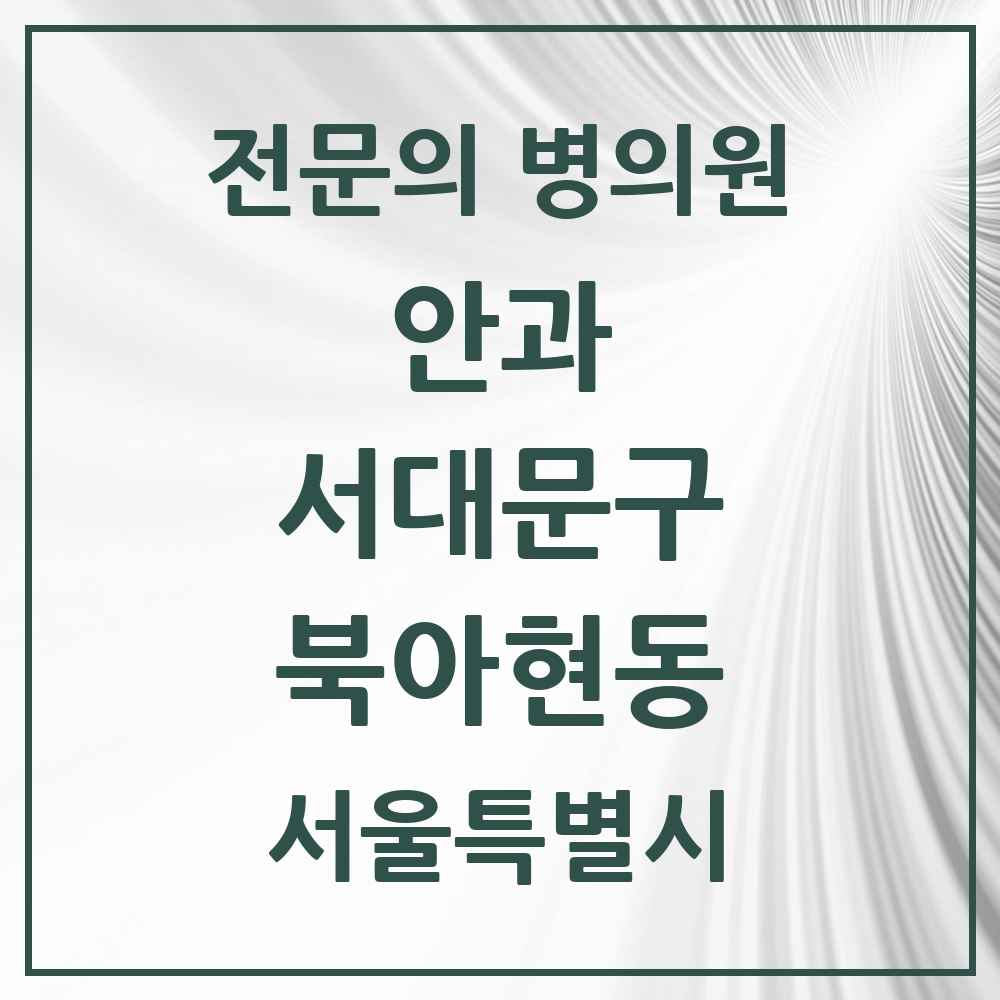 2025 서울특별시 서대문구 북아현동 안과 전문의 의원·병원 목록 2곳