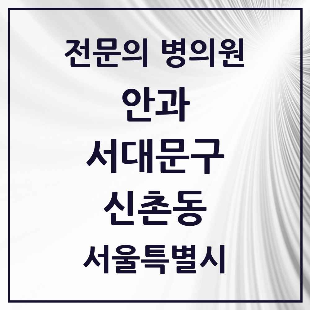 2025 서울특별시 서대문구 신촌동 안과 전문의 의원·병원 목록 1곳