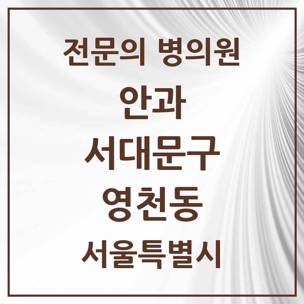 2025 서울특별시 서대문구 영천동 안과 전문의 의원·병원 목록 1곳