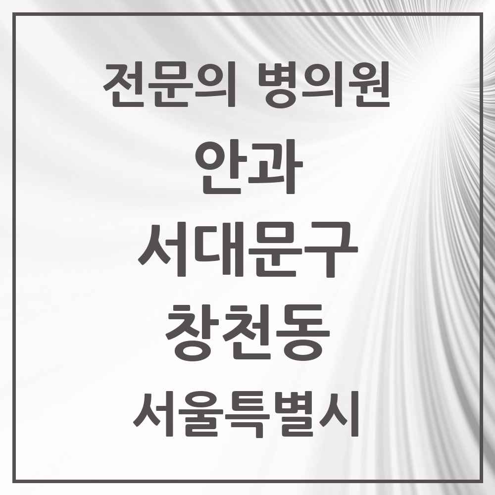 2025 서울특별시 서대문구 창천동 안과 전문의 의원·병원 목록 2곳