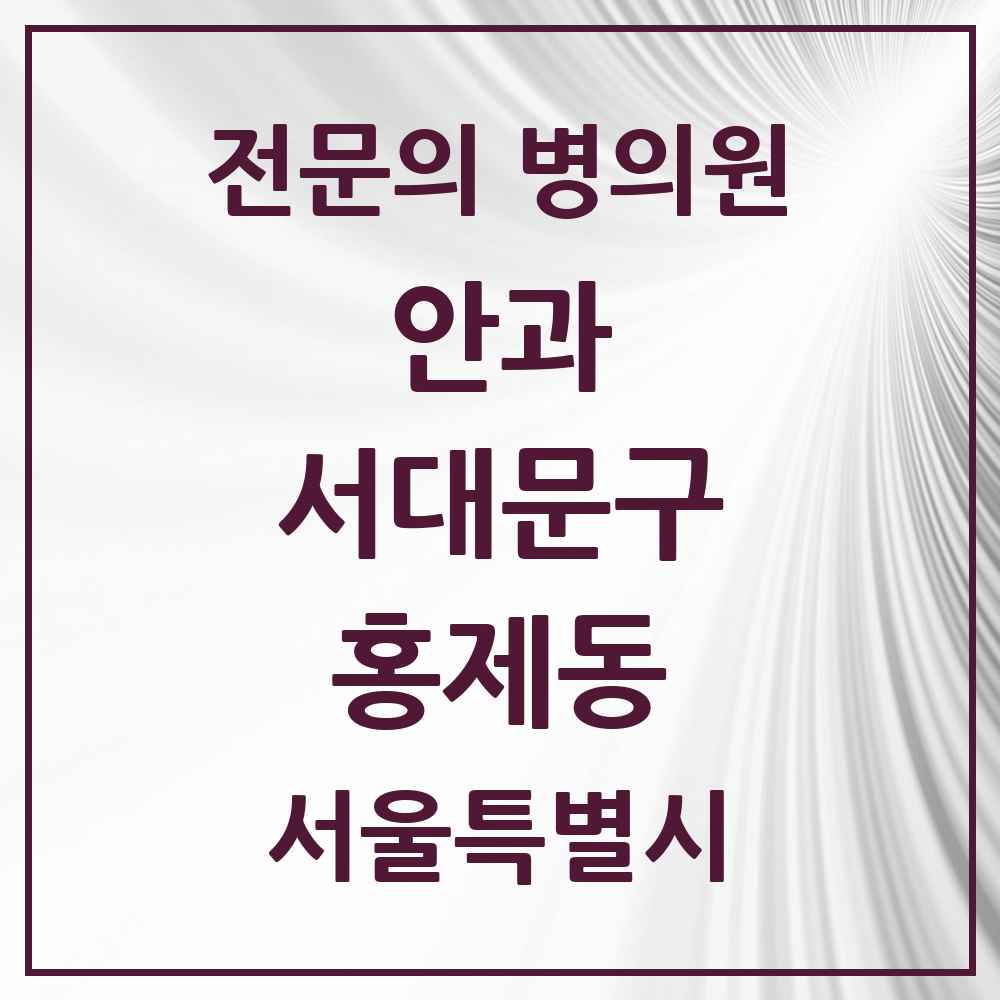 2025 서울특별시 서대문구 홍제동 안과 전문의 의원·병원 목록 5곳