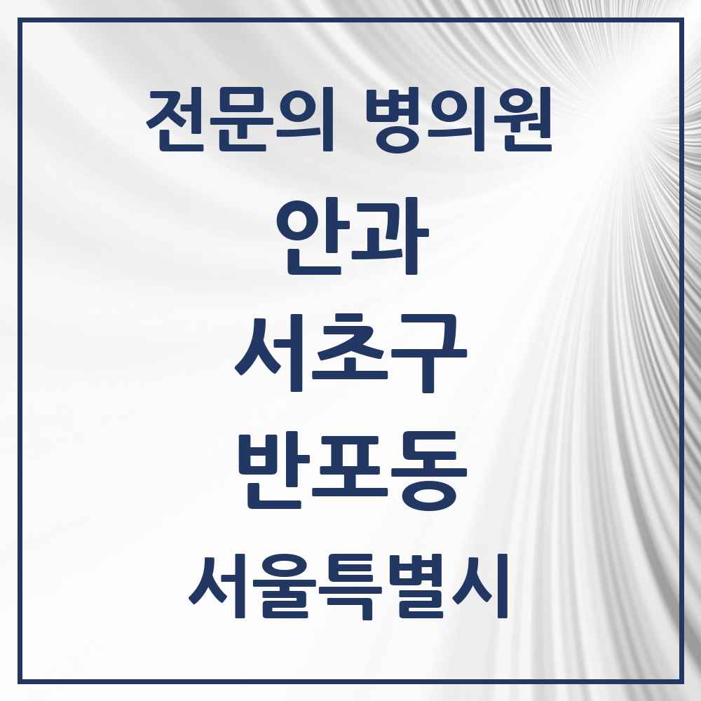 2025 서울특별시 서초구 반포동 안과 전문의 의원·병원 목록 13곳