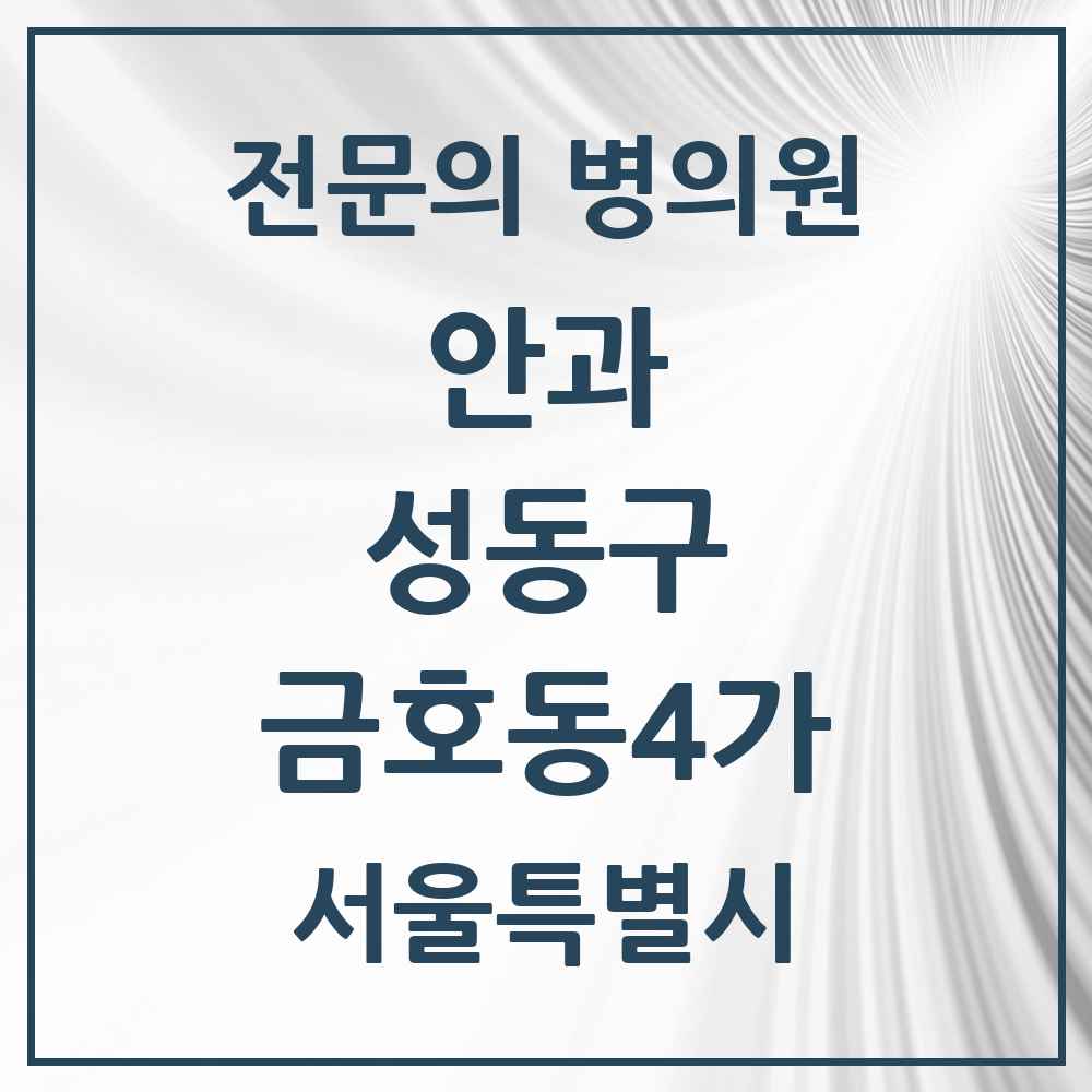 2025 금호동4가 안과 전문의 의원·병원 모음 2곳 | 서울특별시 성동구 추천 리스트