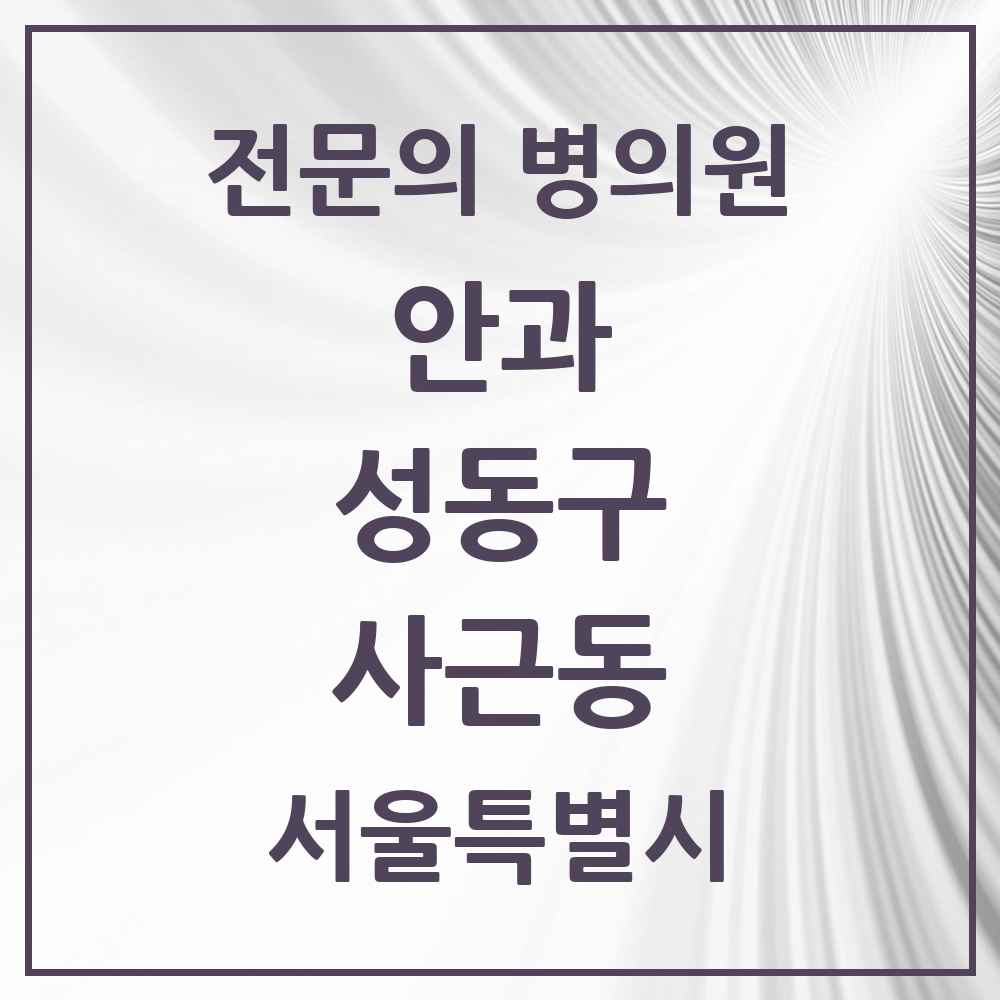 2025 사근동 안과 전문의 의원·병원 모음 1곳 | 서울특별시 성동구 추천 리스트