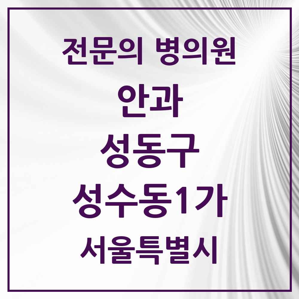 2025 성수동1가 안과 전문의 의원·병원 모음 1곳 | 서울특별시 성동구 추천 리스트