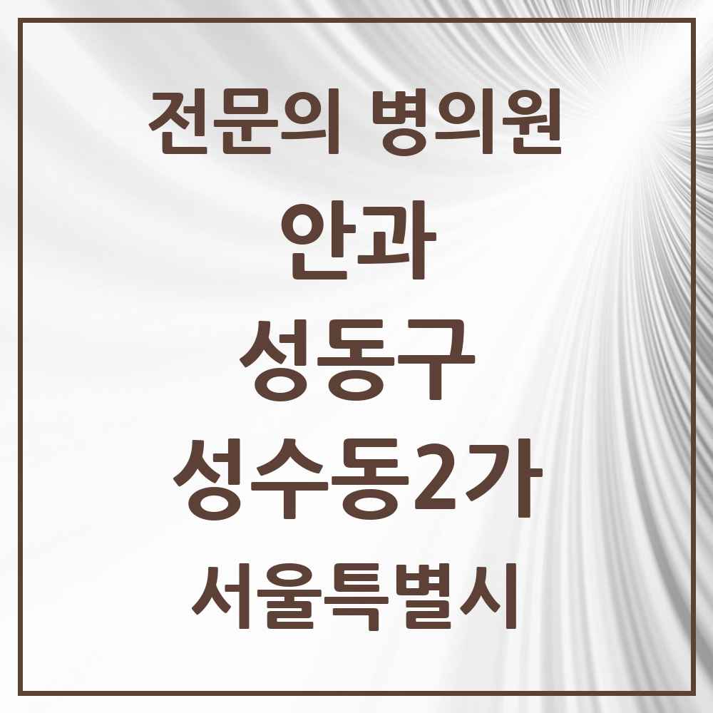 2025 성수동2가 안과 전문의 의원·병원 모음 1곳 | 서울특별시 성동구 추천 리스트