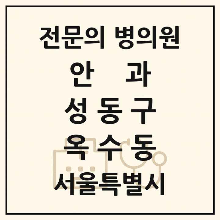 2026 서울특별시 성동구 옥수동 안과 전문의 의원·병원 목록 1곳