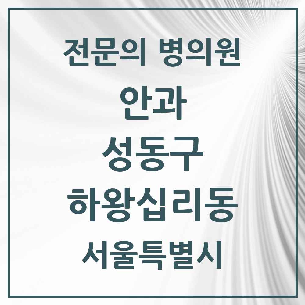 2025 하왕십리동 안과 전문의 의원·병원 모음 2곳 | 서울특별시 성동구 추천 리스트