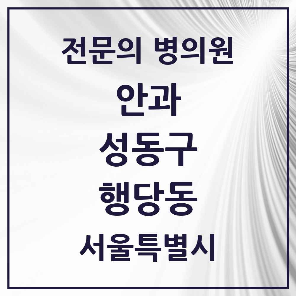 2025 행당동 안과 전문의 의원·병원 모음 4곳 | 서울특별시 성동구 추천 리스트