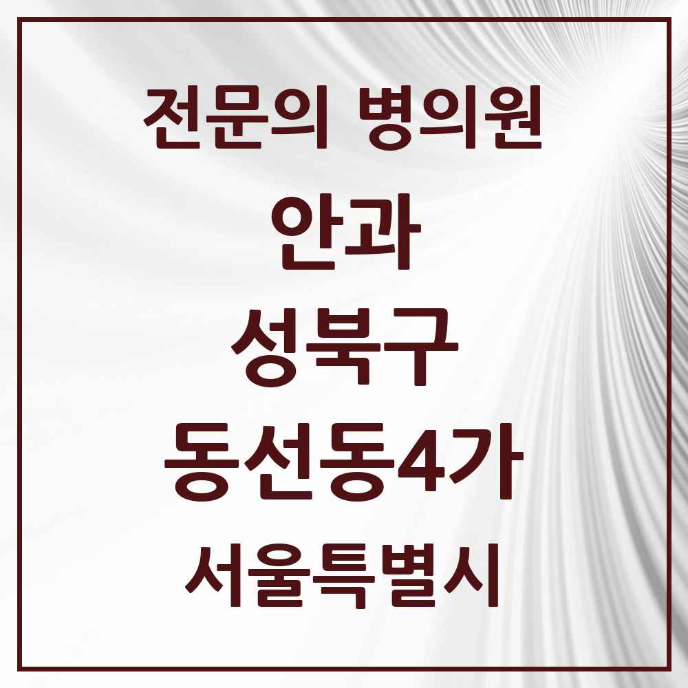 2025 서울특별시 성북구 동선동4가 안과 전문의 의원·병원 목록 1곳