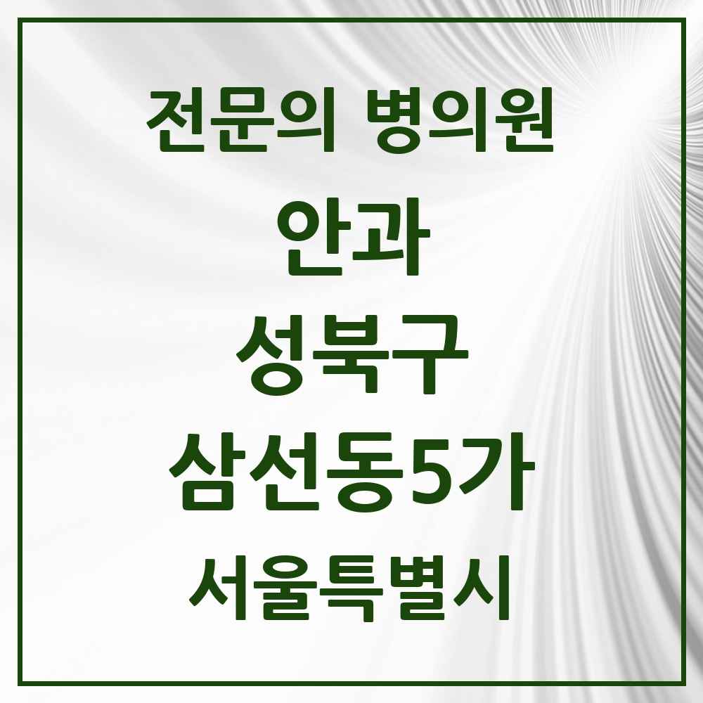 2025 서울특별시 성북구 삼선동5가 안과 전문의 의원·병원 목록 1곳