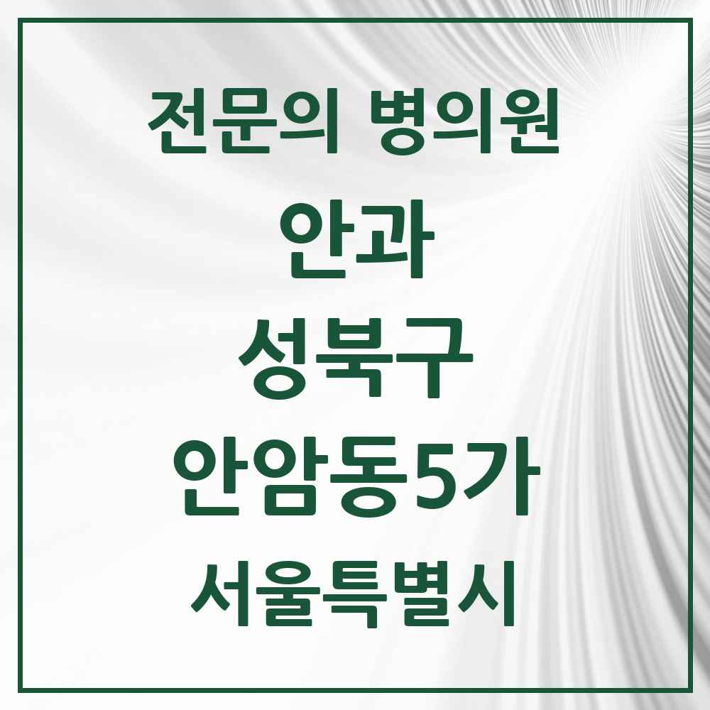 2025 서울특별시 성북구 안암동5가 안과 전문의 의원·병원 목록 1곳