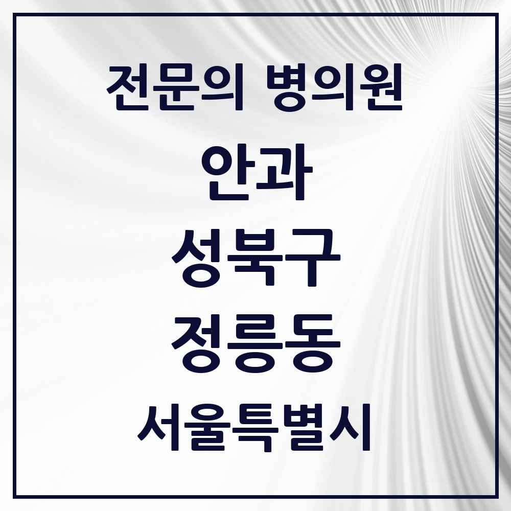 2025 서울특별시 성북구 정릉동 안과 전문의 의원·병원 목록 2곳