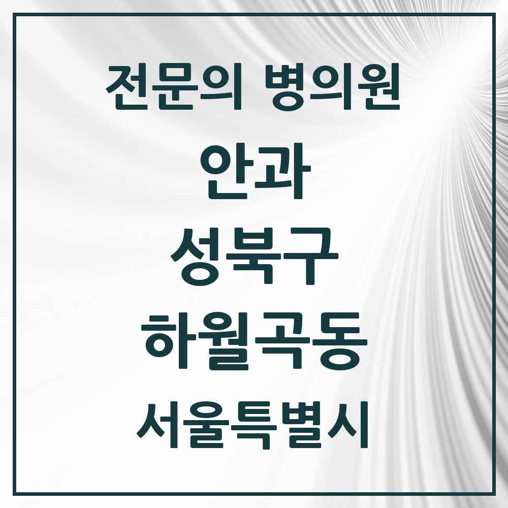 2025 서울특별시 성북구 하월곡동 안과 전문의 의원·병원 목록 1곳
