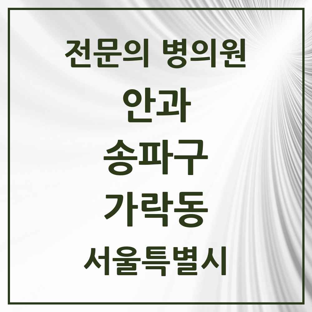 2025 서울특별시 송파구 가락동 안과 전문의 의원·병원 목록 5곳