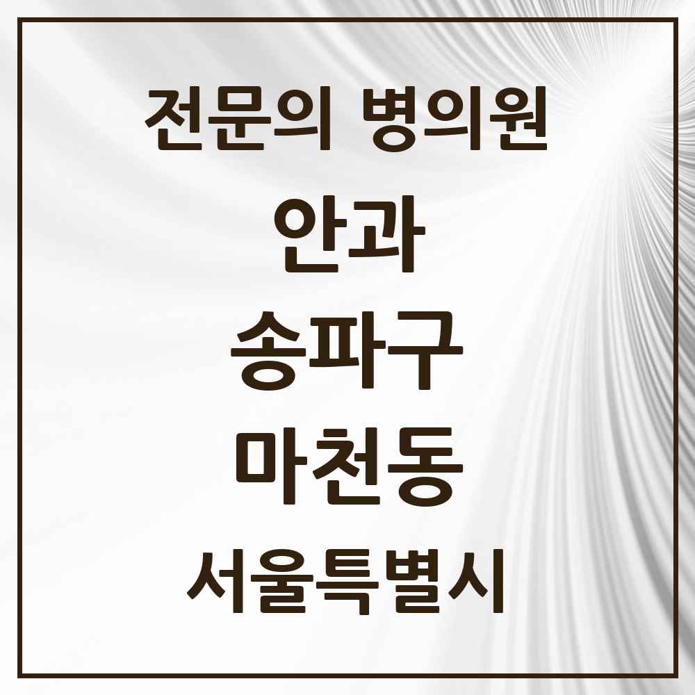 2025 서울특별시 송파구 마천동 안과 전문의 의원·병원 목록 2곳
