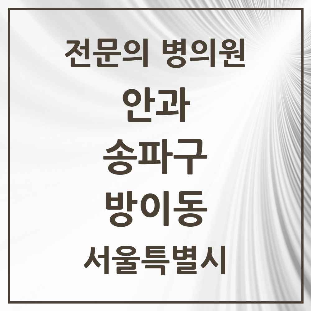 2025 서울특별시 송파구 방이동 안과 전문의 의원·병원 목록 2곳