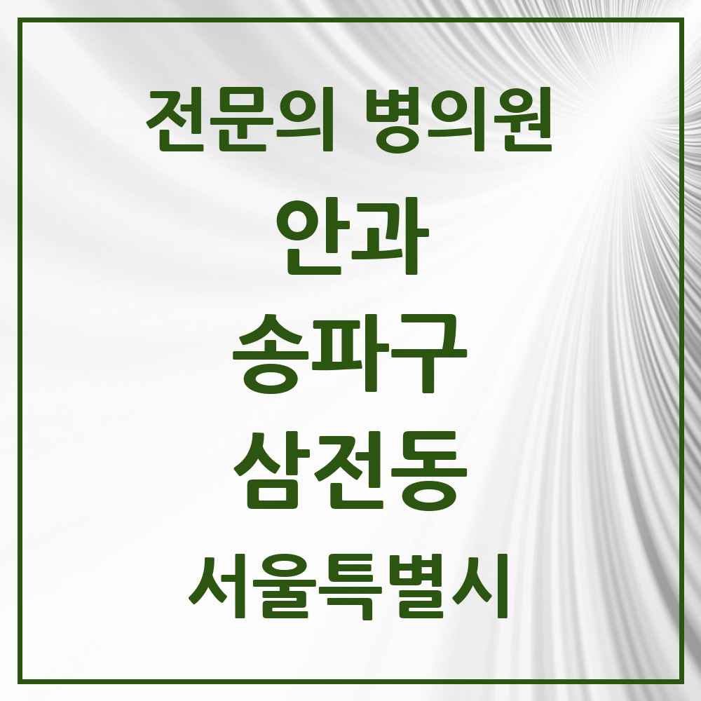 2025 서울특별시 송파구 삼전동 안과 전문의 의원·병원 목록 2곳