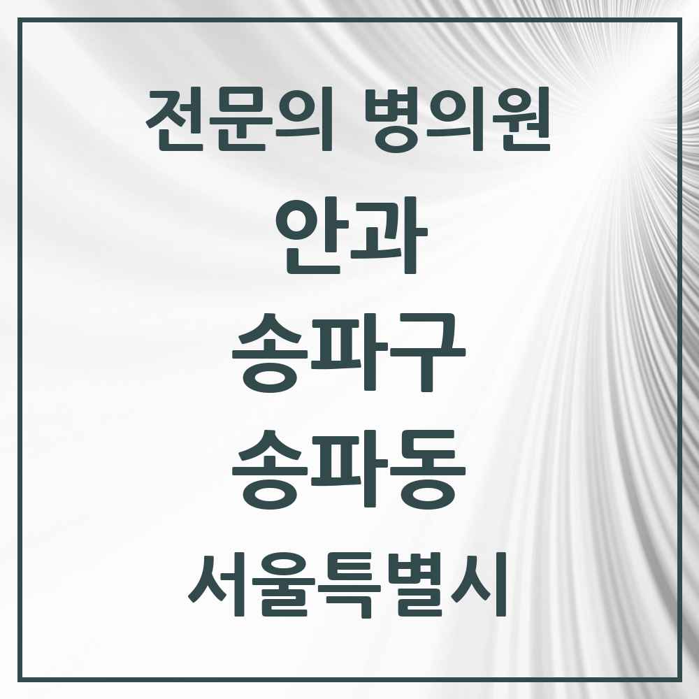 2025 서울특별시 송파구 송파동 안과 전문의 의원·병원 목록 2곳