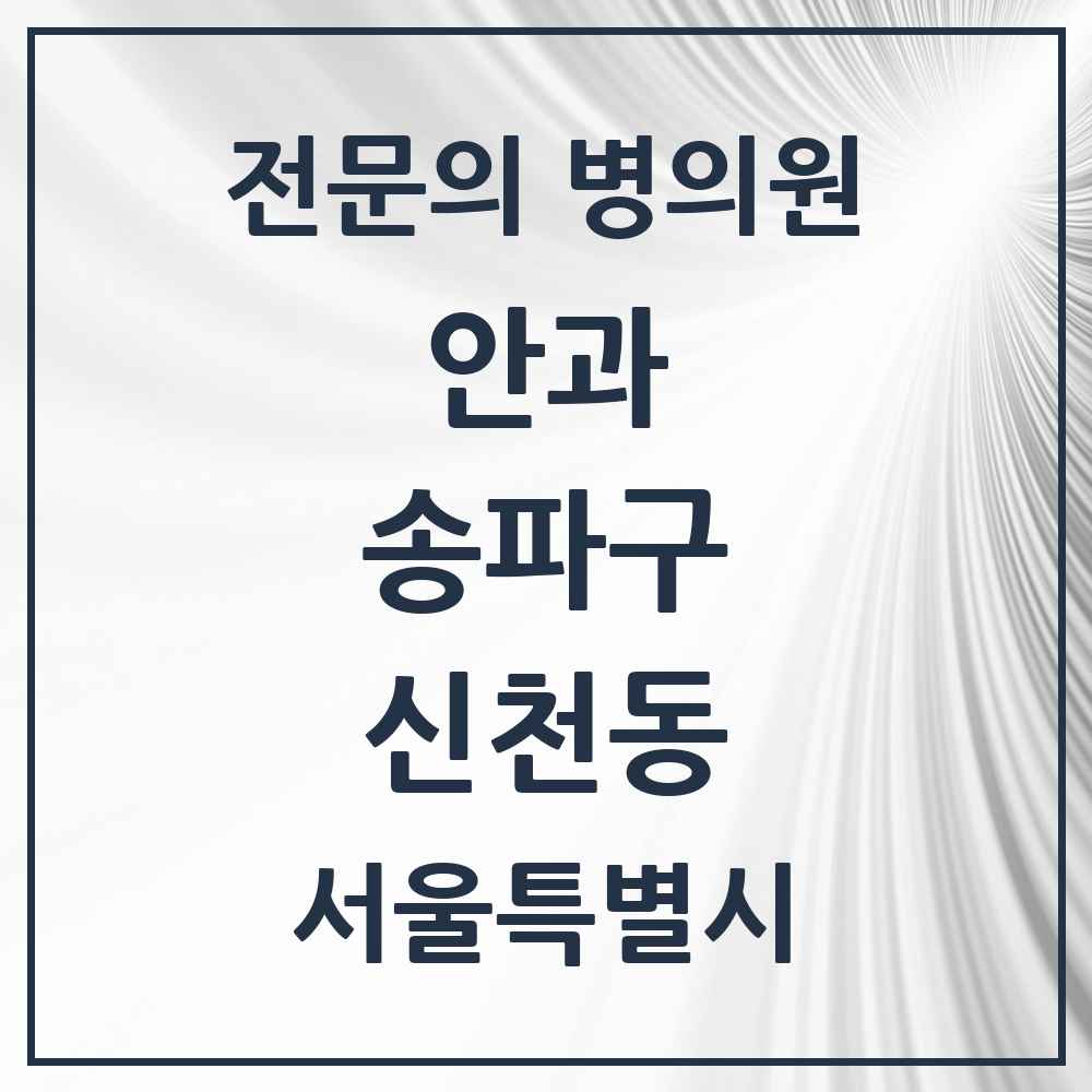 2025 서울특별시 송파구 신천동 안과 전문의 의원·병원 목록 4곳
